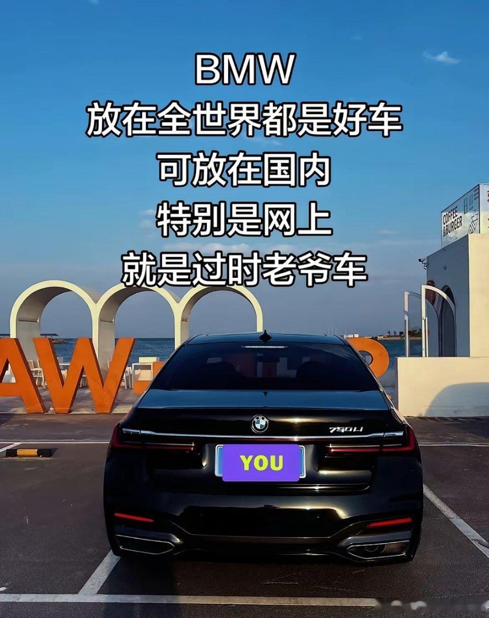 有个宝马车主感叹：“宝马在全世界都是好车，可到了国内，尤其是网上，就成了过时的老