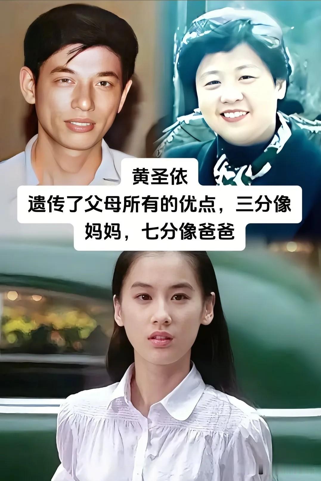 翻看这些明星父母年轻时的老照片，才感叹基因是一场奇妙的抽奖。. 黄圣依. 吴君