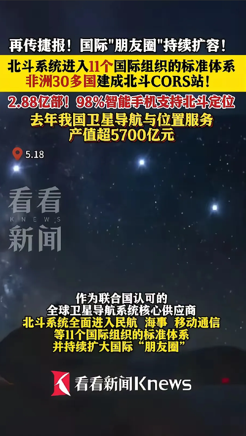 （5月18日），中国卫星导航系统迎来历史性突破！官方宣布北斗系统正式获得联合国认
