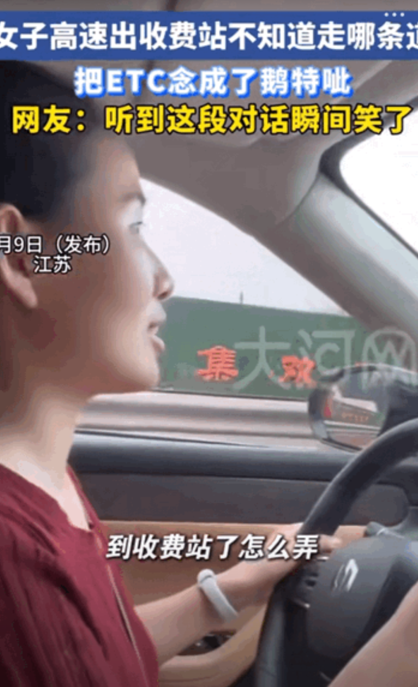 笑的眼泪都流出来了！江苏，女子第一次开车走高速，当马上到收费站口的时候女子慌了，