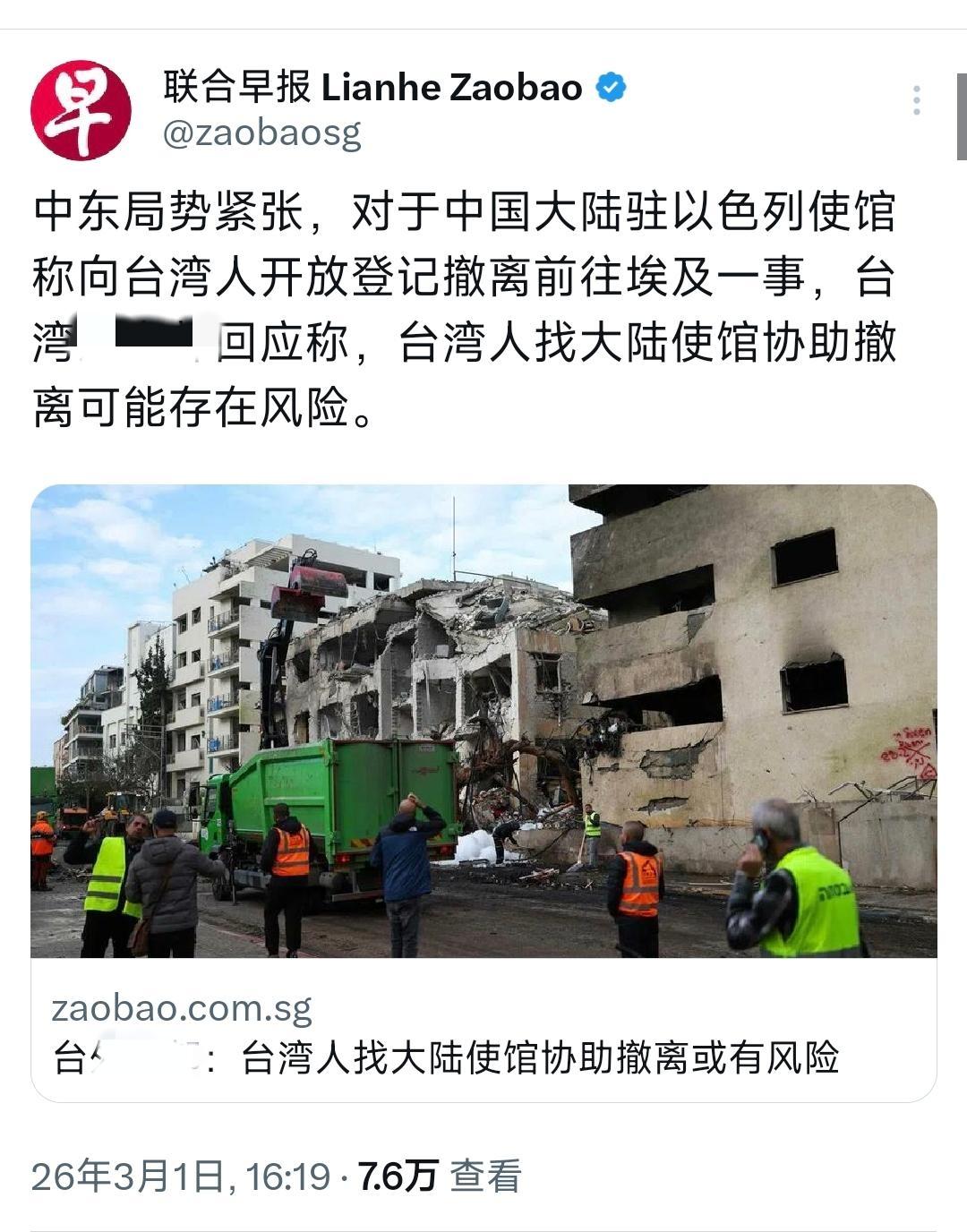 新加坡联合早报3月1日发文：“中东局势紧张，对于中国大陆驻以色列使馆称向台湾人开