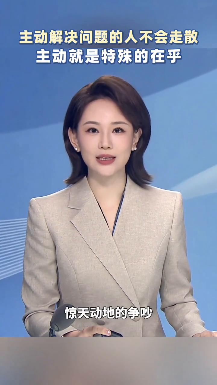 主动解决问题的人不会走散，主动就是特殊的在乎。主持人管晴。在这个手机一关就可