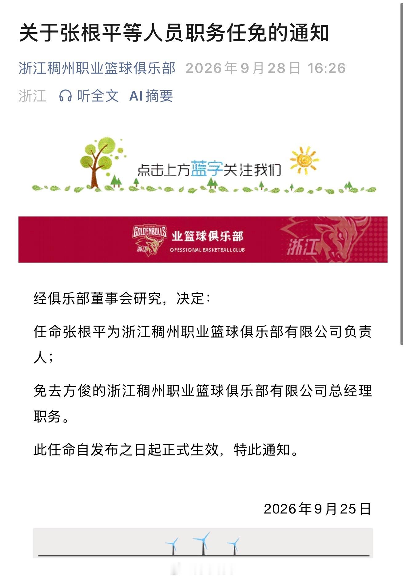浙江男篮官宣：经俱乐部董事会研究，决定：任命张根平为浙江稠州职业篮球俱乐部有限公