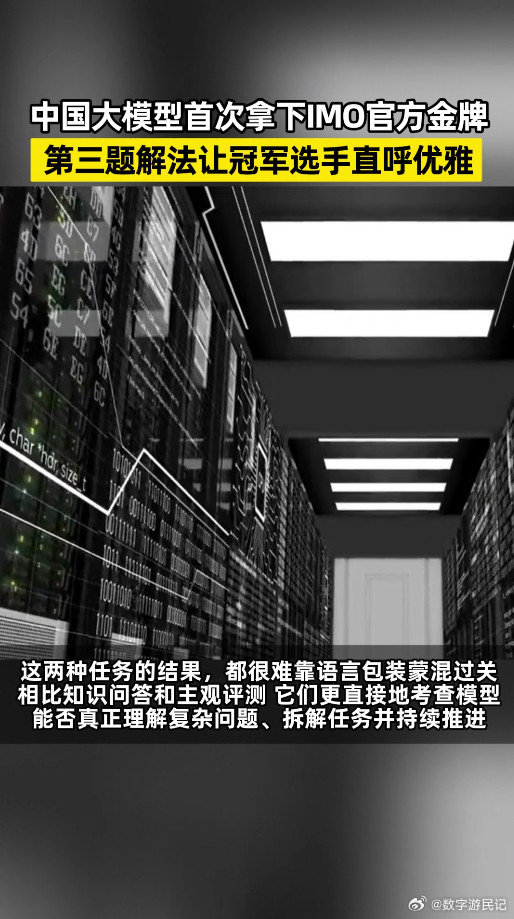 中国大模型首次拿下IMO官方金牌咱们中国大模型直接在IMO拿了满分金牌，还是全球