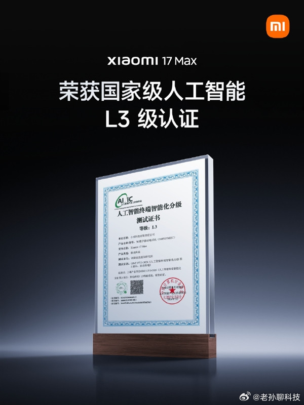 小米17Max获最高L3级认证，成国内首款达该水平的手机自研Xiaomiclaw