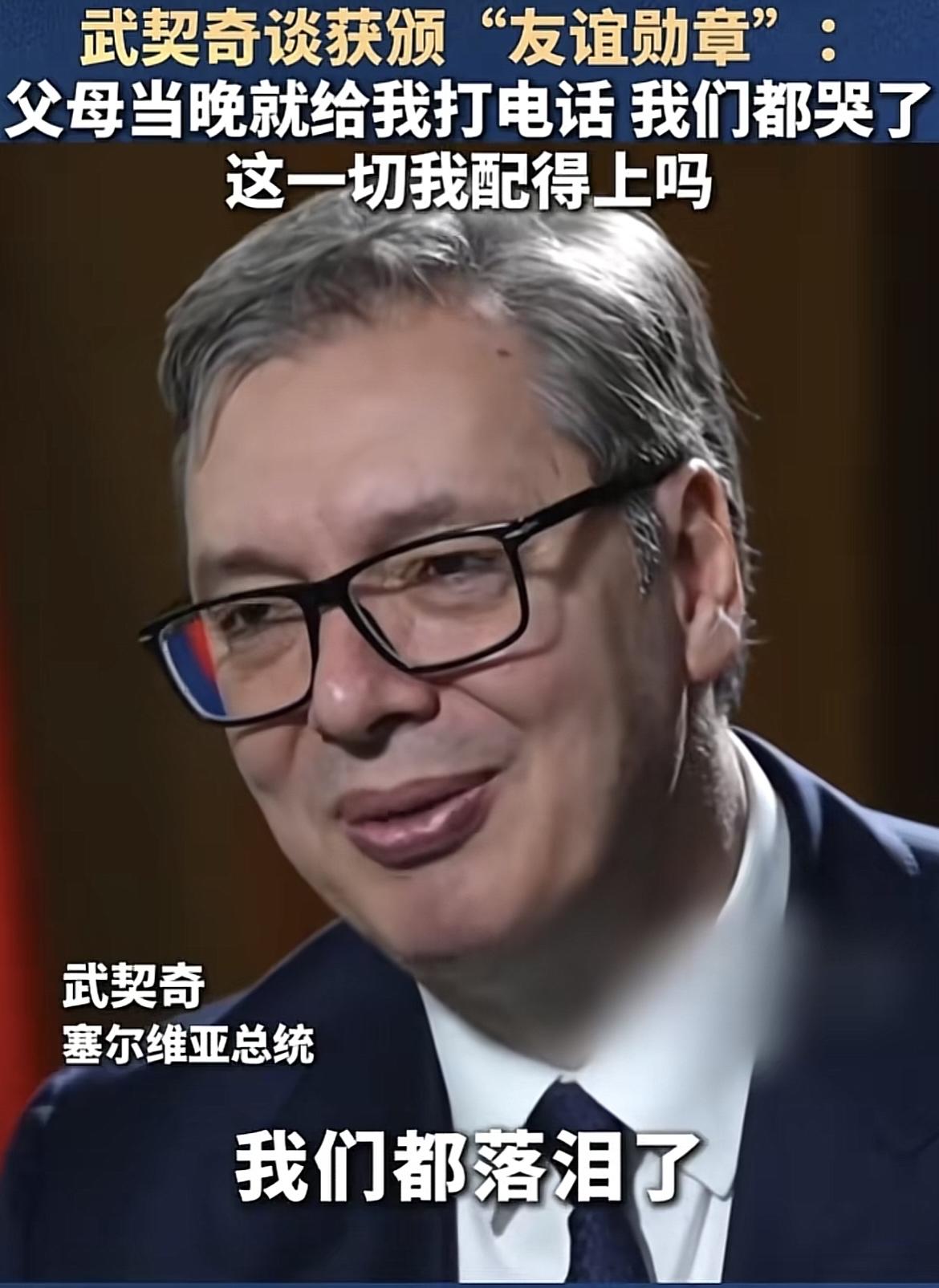 武契奇说获得“友谊勋章”的时候，他的父母当晚就打电话给他了，他们都哭了，都替儿子