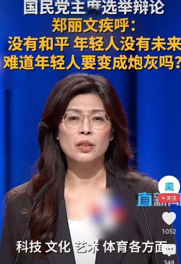 感觉郑丽文就是一个演讲者。郑丽文讲话特别有劲儿，听着让人觉得她又有力量又有智