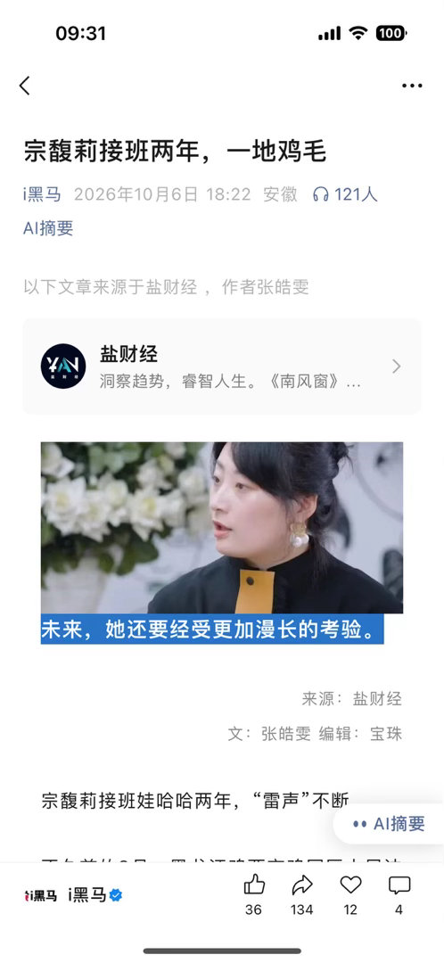 啊？宗馥莉接班两年，一地鸡毛​​​