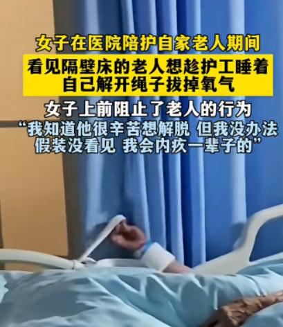 女子在医院陪护自家老人期间，看见隔壁床的老人想趁护工睡着，自己解开绳子，拔掉