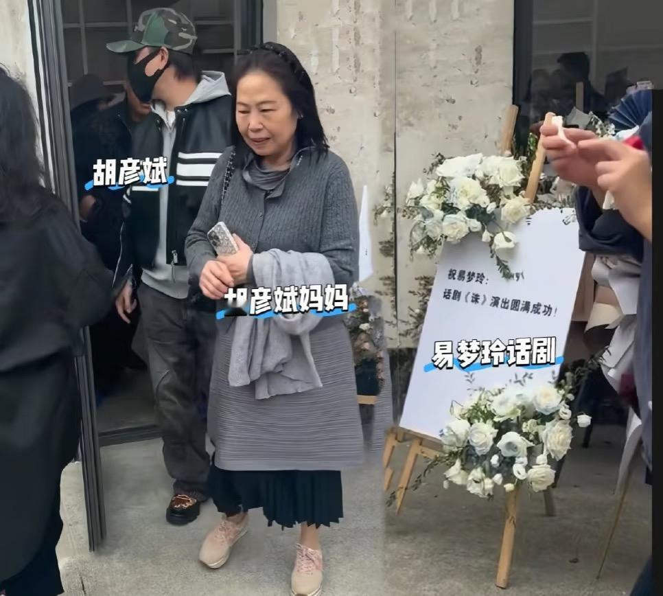 胡彦斌和妈妈看了易梦玲话剧。结合胡彦斌与易梦玲马尔代夫度假热搜来看，这次的准儿