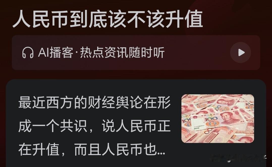 人民币该不该升值，还是要看自己国家的产业结构，不能为了升值而升值，也不能为了所谓