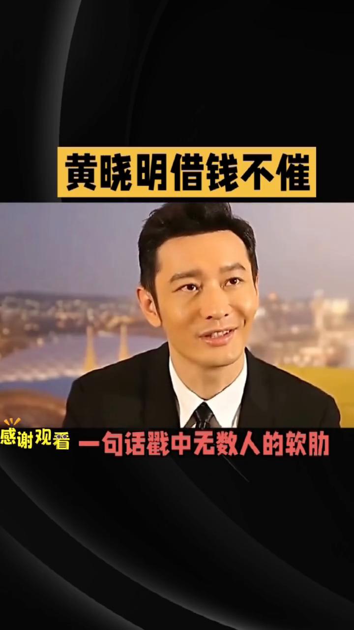 黄晓明借钱不催，结果评论区炸了。黄晓明说自己借钱给别人从不主动要上，结果评论区
