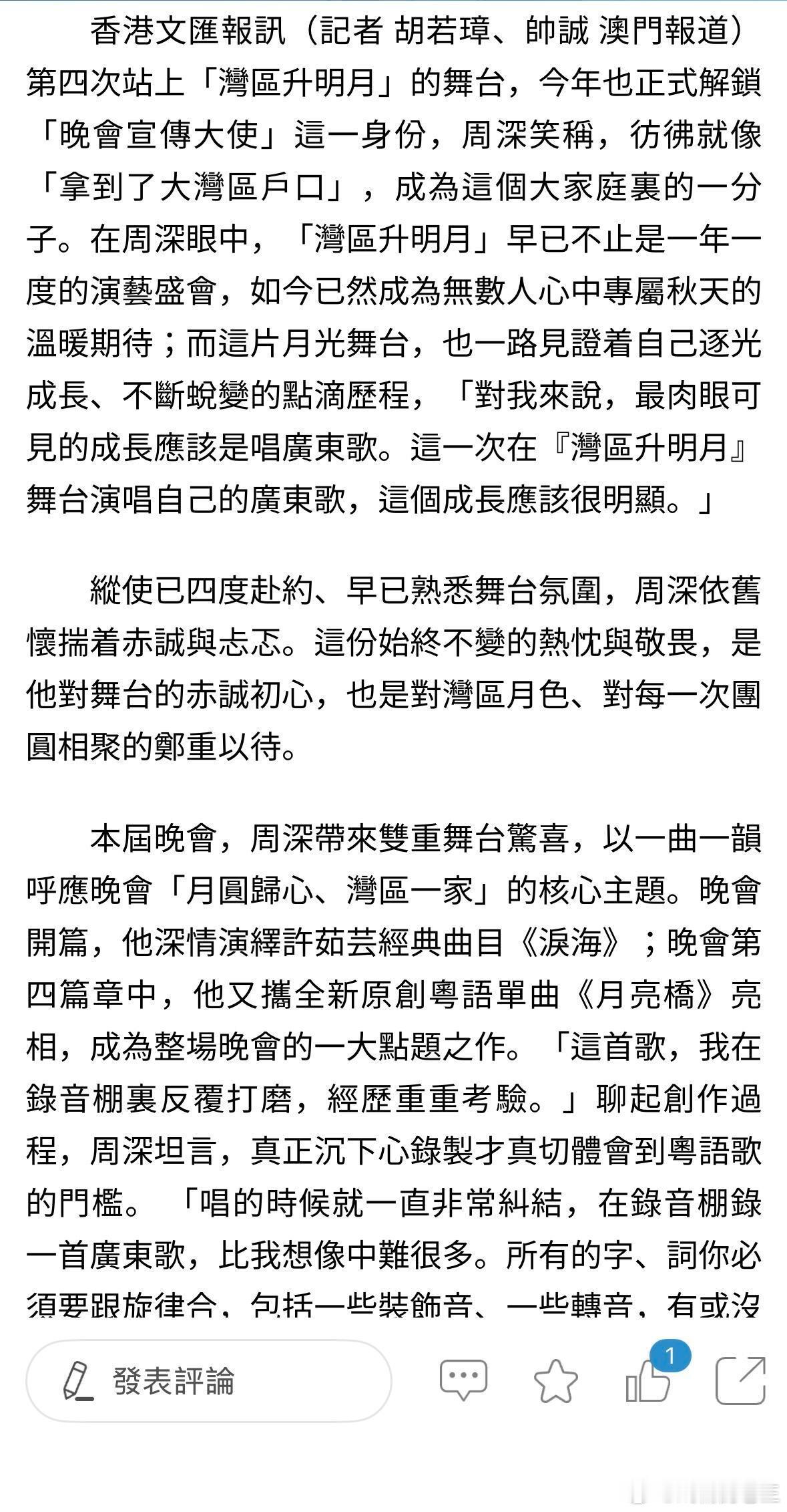港媒：四度赴约，如成为大湾区一份子！[大笑][大笑][大笑]香港媒体对周深的喜爱