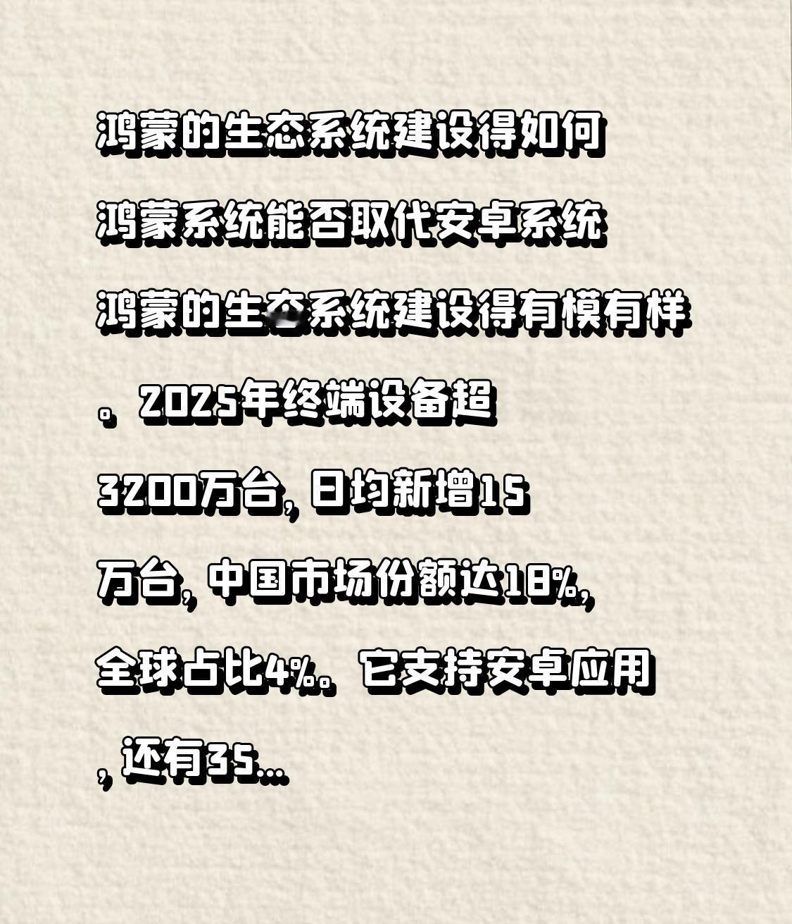 鸿蒙的生态系统建设得如何鸿蒙系统能否取代安卓系统鸿蒙的生态系统建设得有模有样