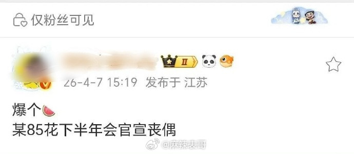 网友爆料的85花下半年丧偶的瓜有了新的回复