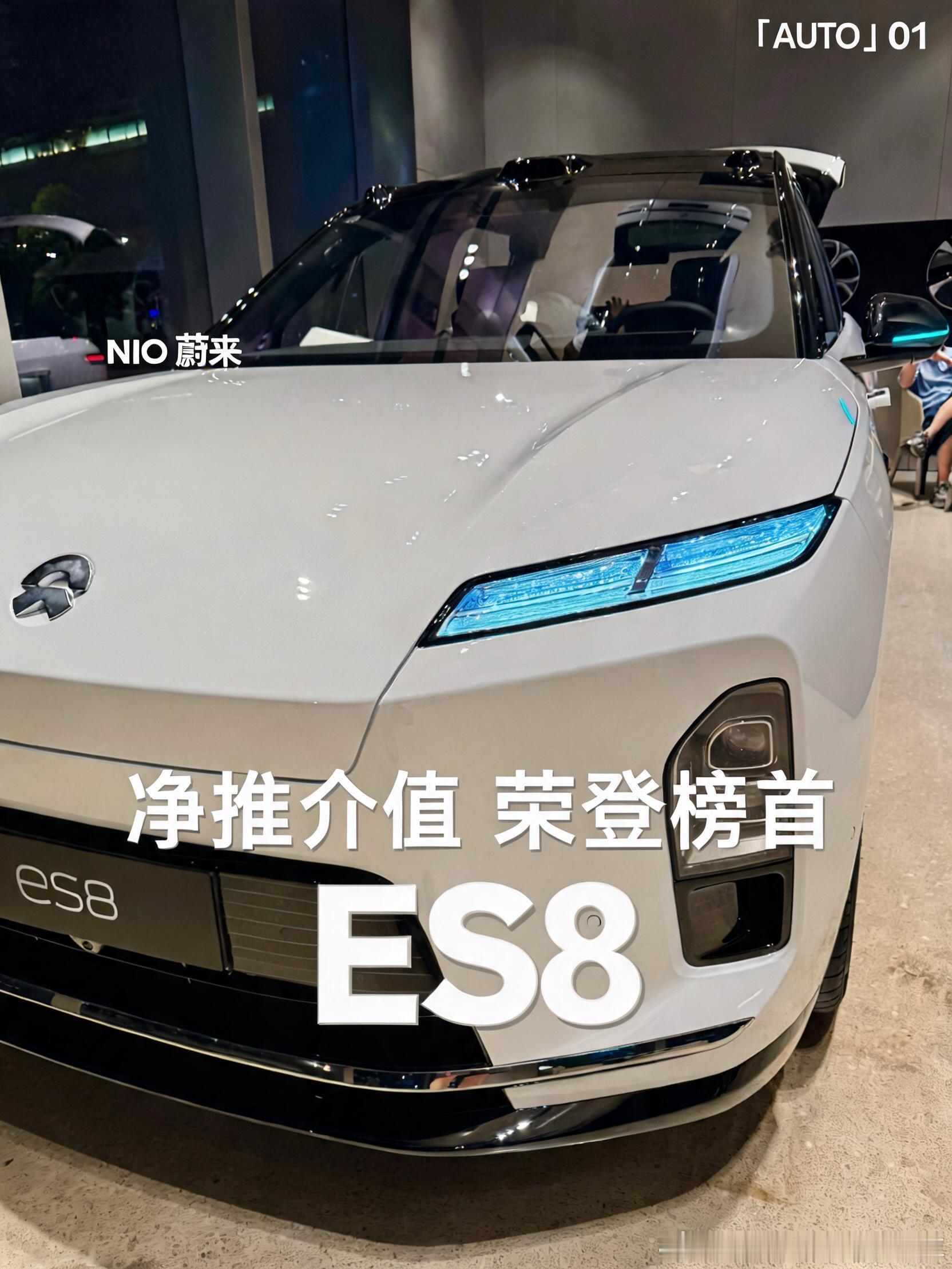 净推荐排榜首！ES8车主为何都愿意主动推介？  买之前不对比，买之后愿...