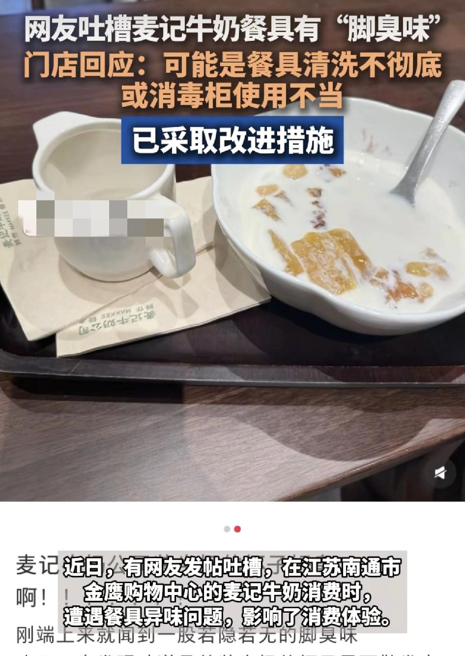 江苏南通有网友在一家麦记牛奶喝饮品的时候，服务人员一端上来的餐品，就闻到了一股脚