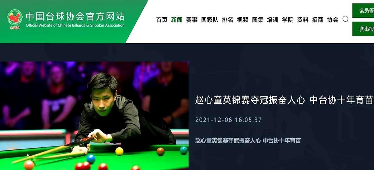 中国台球协会对赵心童的态度变化令人唏嘘。2021年赵心童赢得英锦赛冠军，中国台