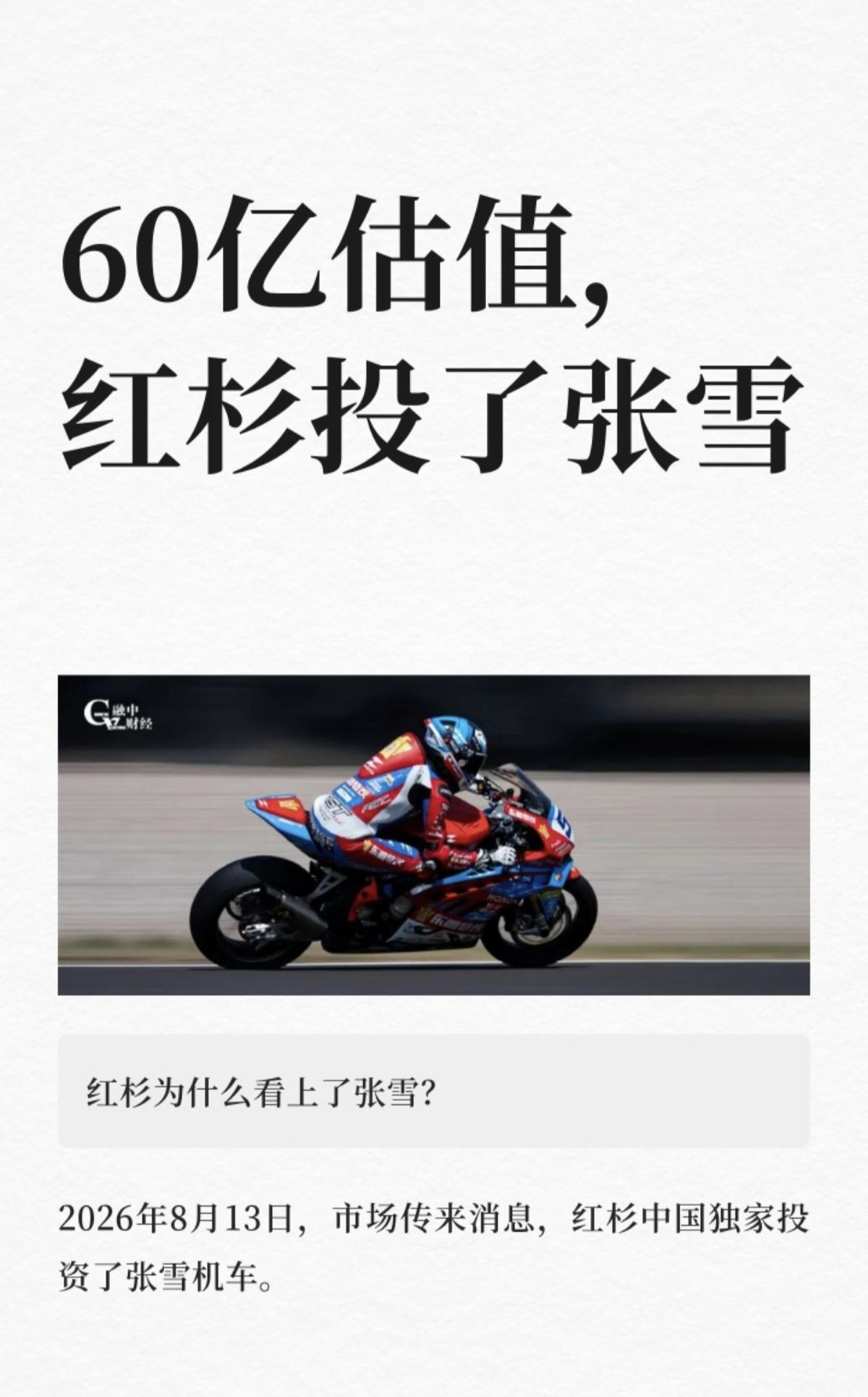 60亿估值，红杉为何下注张雪机车！2026年8月13日，市场传出重磅消息，红杉