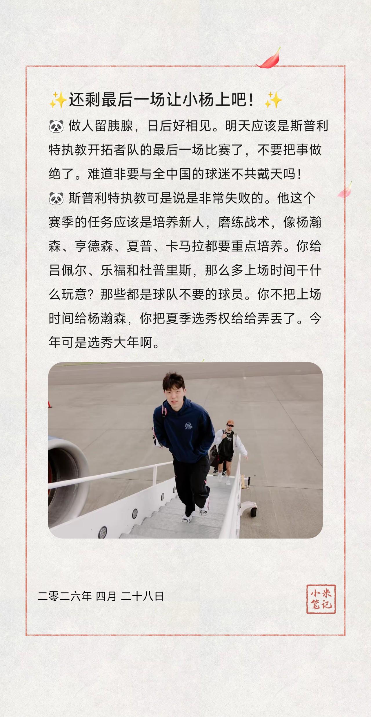 🐼做人留胰腺，日后好相见。明天应该是斯普利特执教开拓者队的最后一场比赛了，不