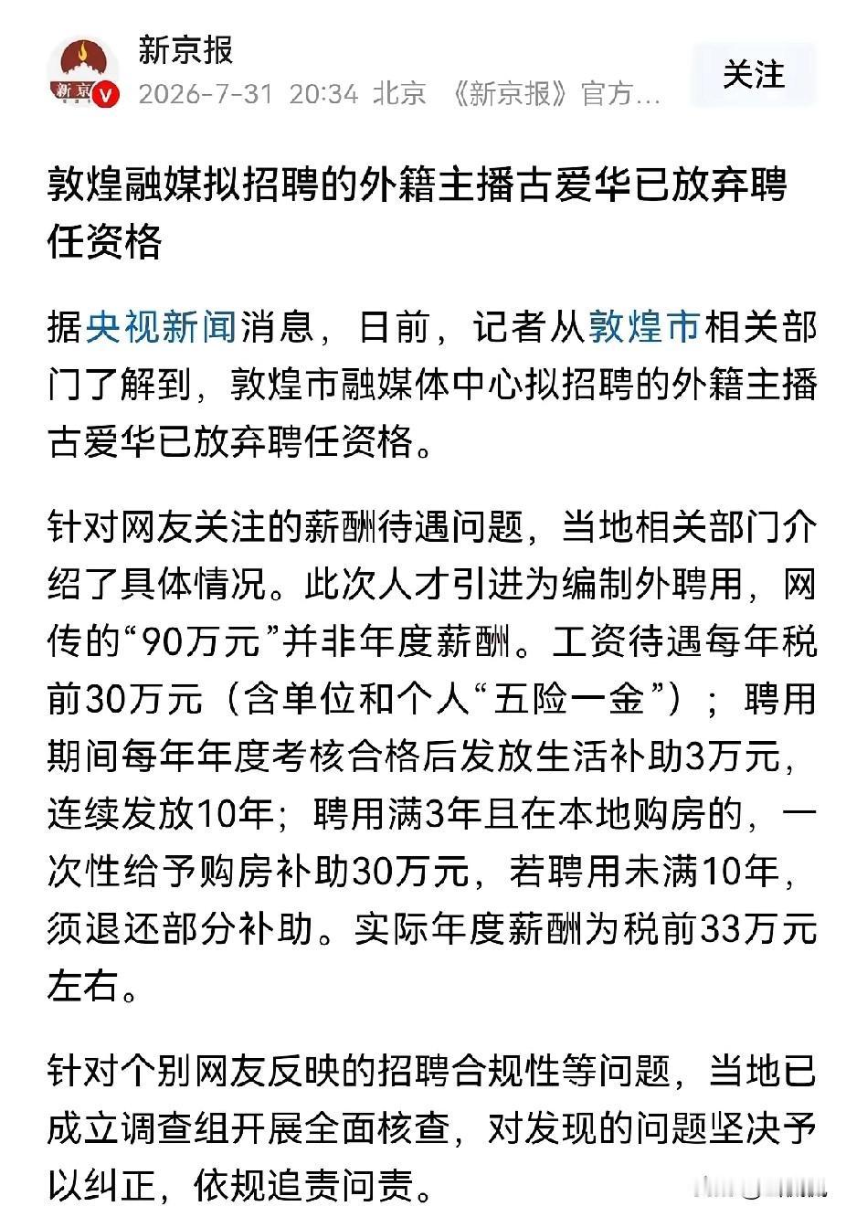 新京报援引央视消息，敦煌融媒体中心拟引进的外籍主播古爱华，正式放弃聘任资格。很多