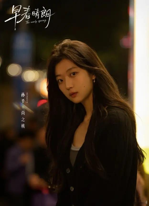 井柏然孙千《早春晴朗》杀青！孙千现代剧比古装剧好一点，她和陈晓的《大生意人》古装