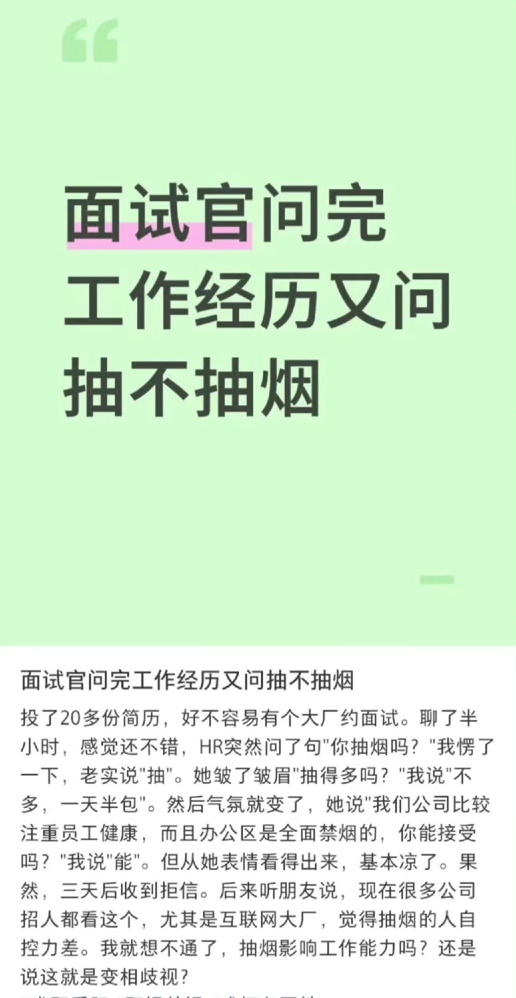 面试官问完工作经历，又问抽不抽烟！当面试者被问到是否抽烟？面试者回答：一