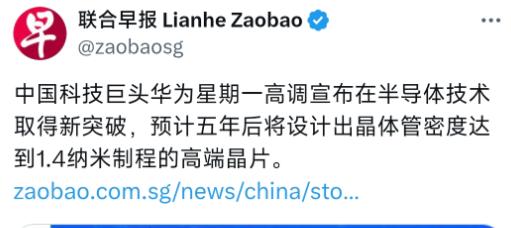 新加坡联合早报5月26日报道：“中国科技巨头华为星期一高调宣布在半导体技术取得新