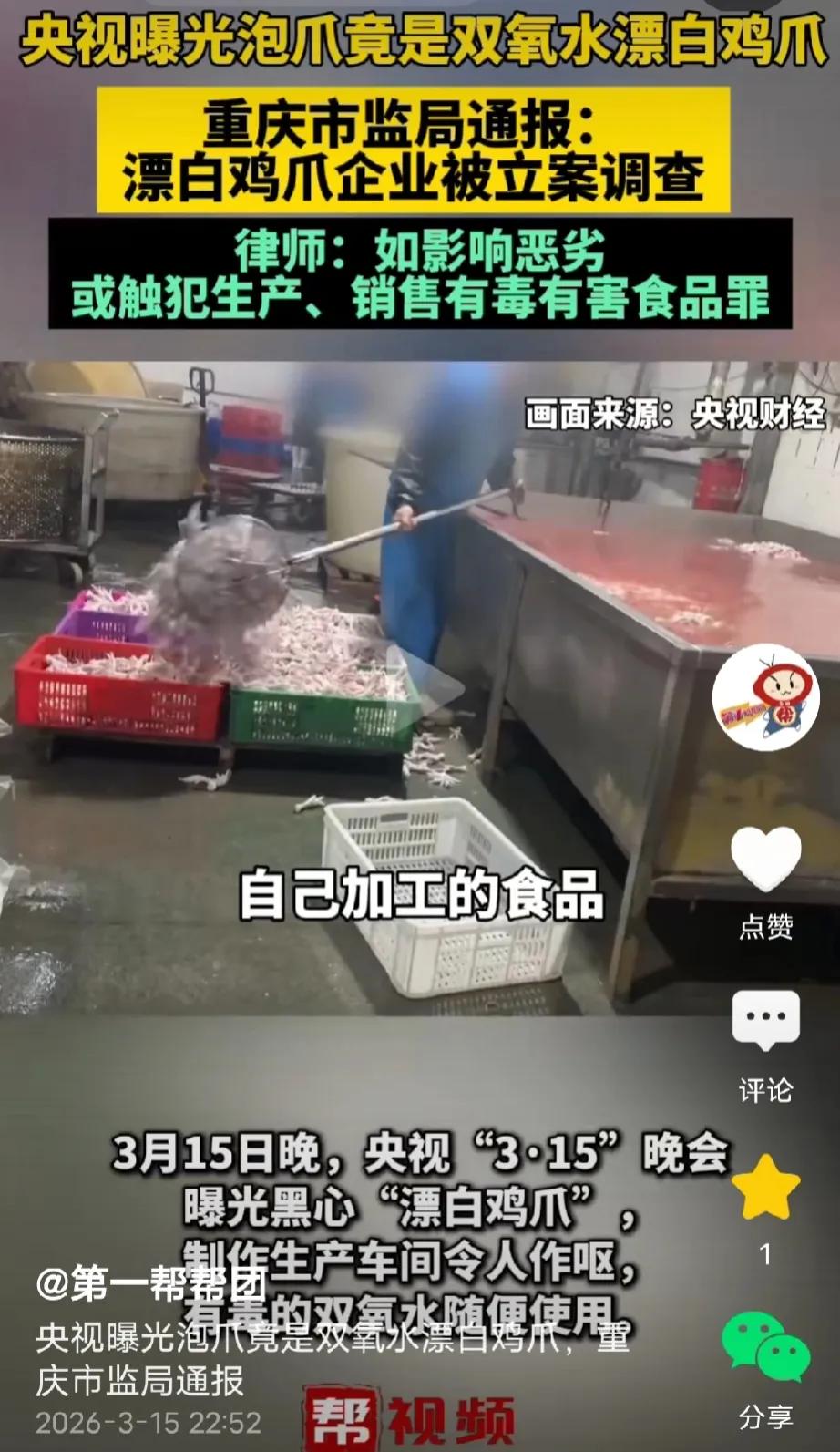 太坏了！重庆多家鸡爪生产企业被央视3·15晚会曝光，竟用高浓度工业双氧水漂白鸡爪
