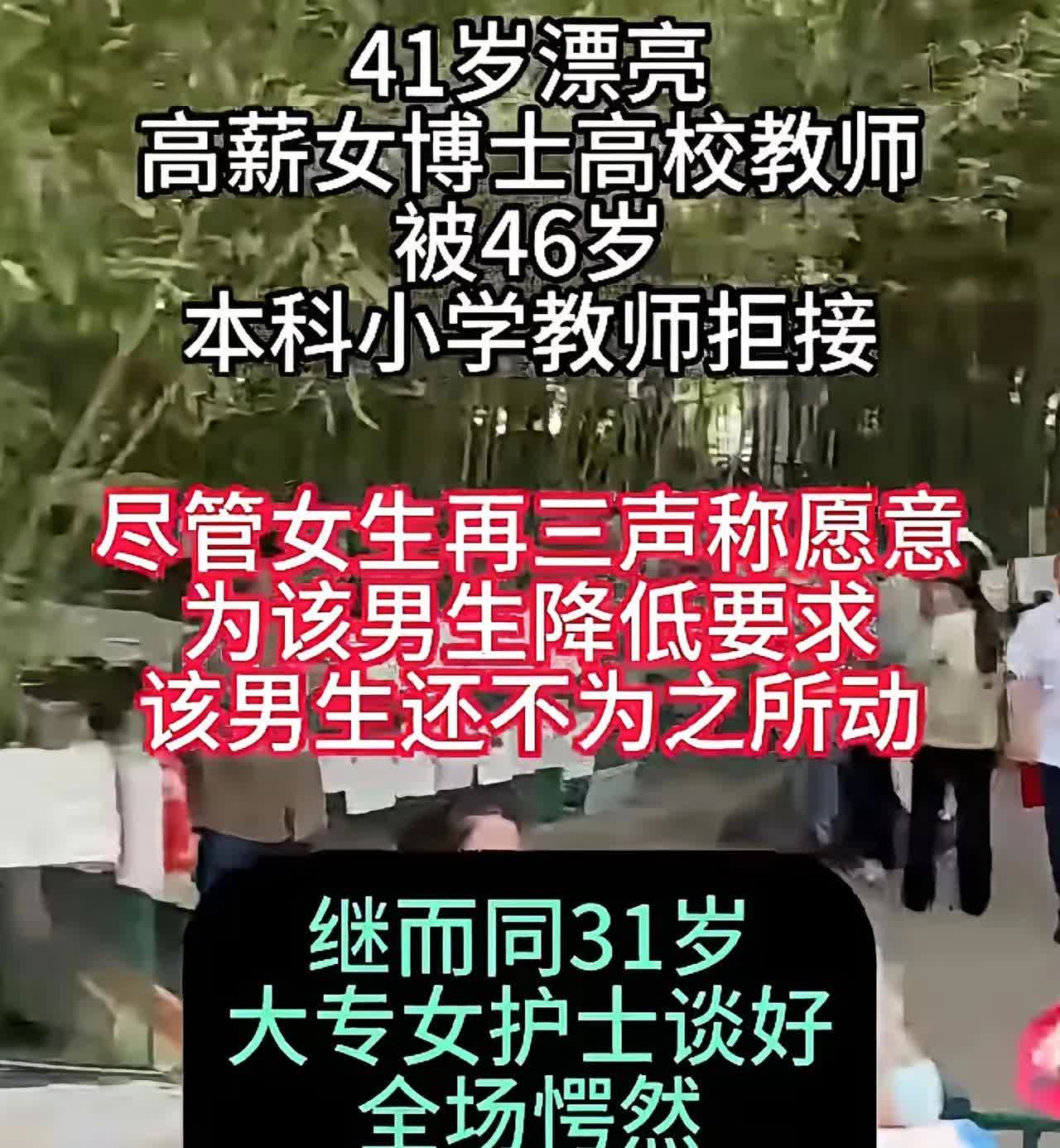 41岁漂亮高薪女博士，还是学校老师竟然被46岁本科小学教师拒绝，就算是女子降低要