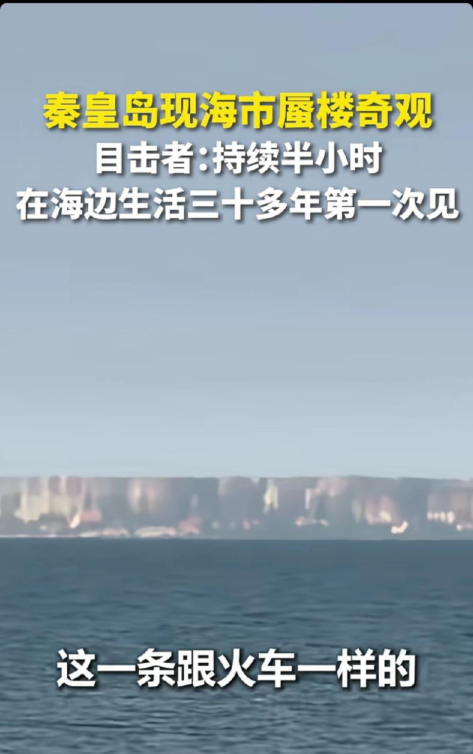 秦皇岛海市蜃楼高清。3月28日，秦皇岛阿那亚黄金海岸出现罕见“带状”海市蜃楼，