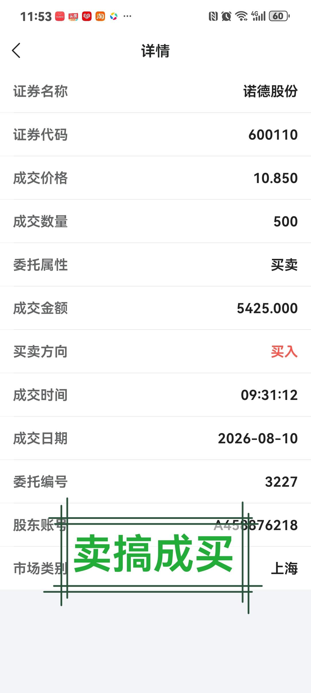 一手好牌打得稀巴烂上个星期五就说了冲高就卖，小跌就接回，早上开盘诺德冲到10.