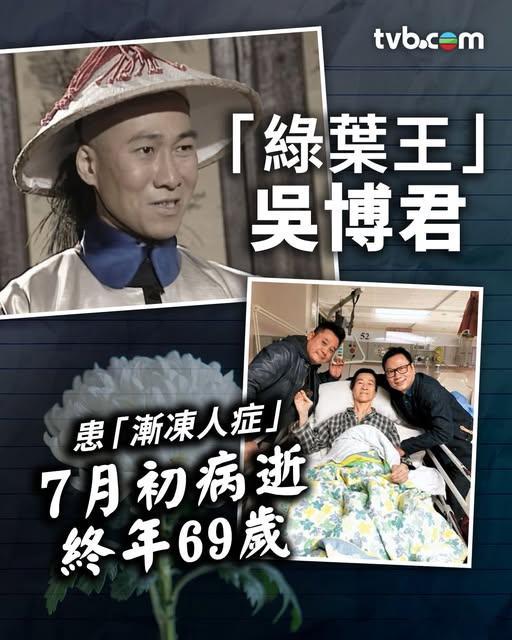 69歲演員吳博君患漸凍人症家中離世.資深演員吳博君於2018年證實患「漸凍人症」