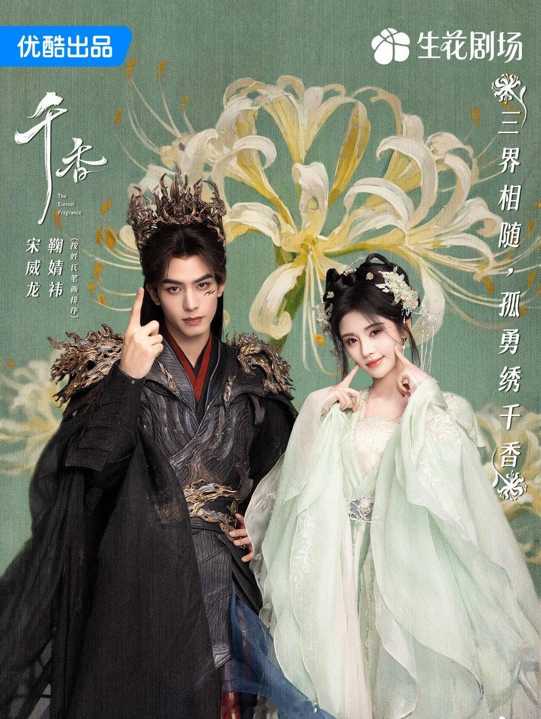 宋威龙鞠婧祎千香定档0630播出！又提前了，我真是服了！（按姓氏笔画排序）
