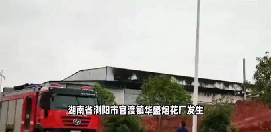 湖南省浏阳市官渡镇华盛烟花厂在5月4号发生烟花燃爆事件，几公里外的别墅都感到了轻