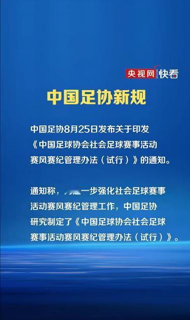 足协终于开始坐不住了。最近的苏超和赣超那么火爆，足协出新规了，这个《管理办法