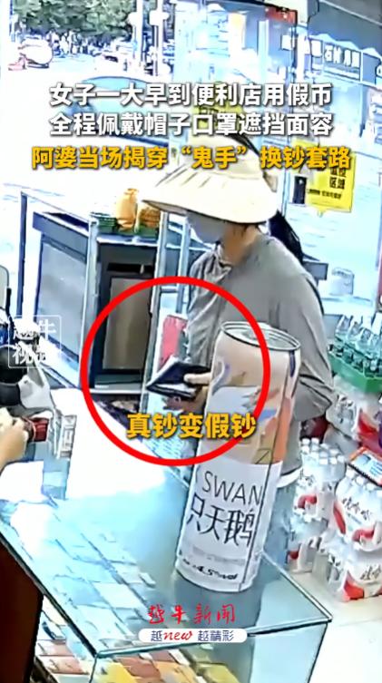 “太解气了！”四川德阳，一名蒙面女子见超市只有阿婆一人看店，买了东西后递上真钞票