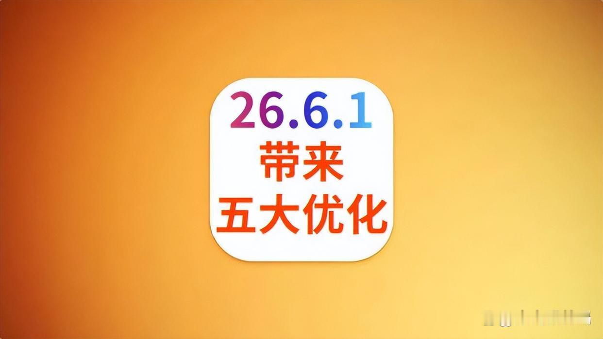 iOS26.6.1性能测评：带来五大优化，体验完美到底哪款机型最适合更iOS