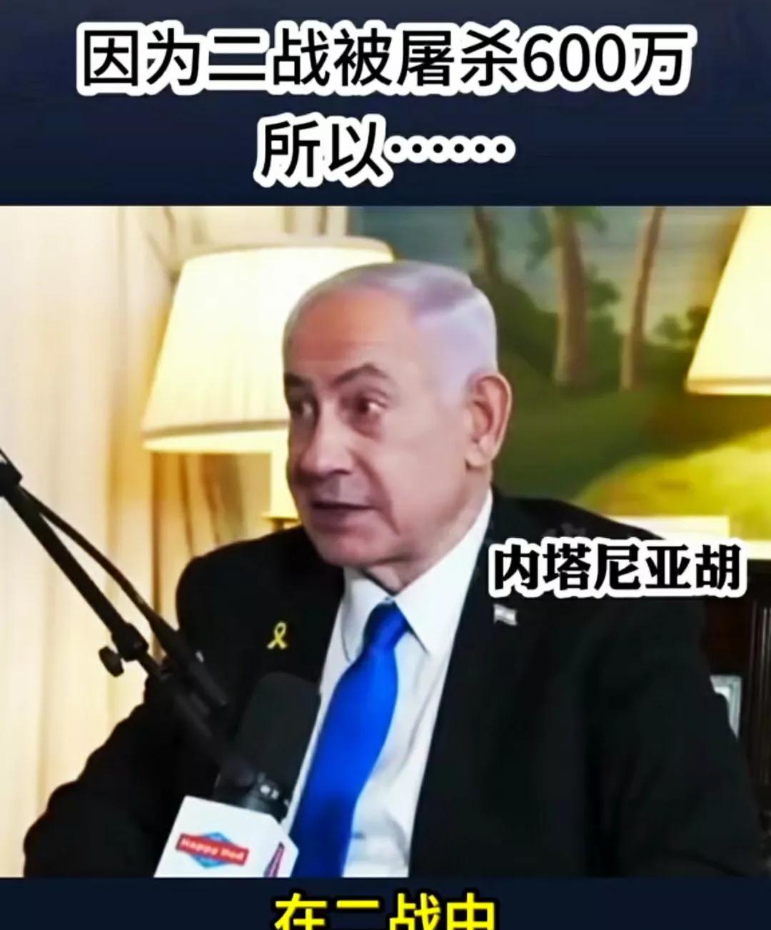 内塔尼亚胡要“复仇”？内塔尼亚胡在采访中旧事重提，声称80年前纳粹德国屠杀了60
