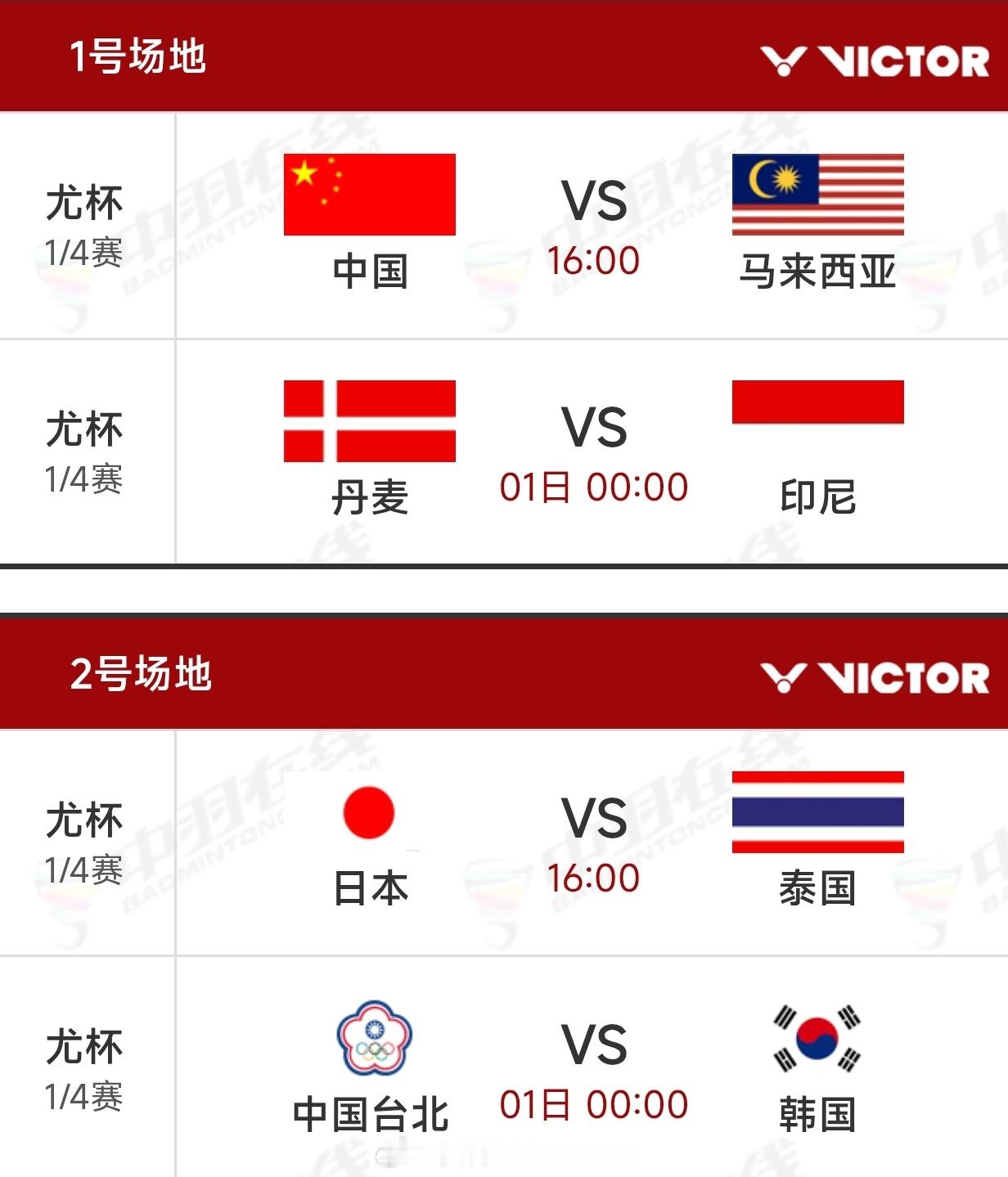 2026年汤尤杯女团【8进4】赛程国羽早场16:00开赛，舒服，不用熬夜羽毛球