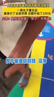 “感动了”！7月16日河南开封，一大爷到诊所给老伴拿药，却差了10块，大爷到处都