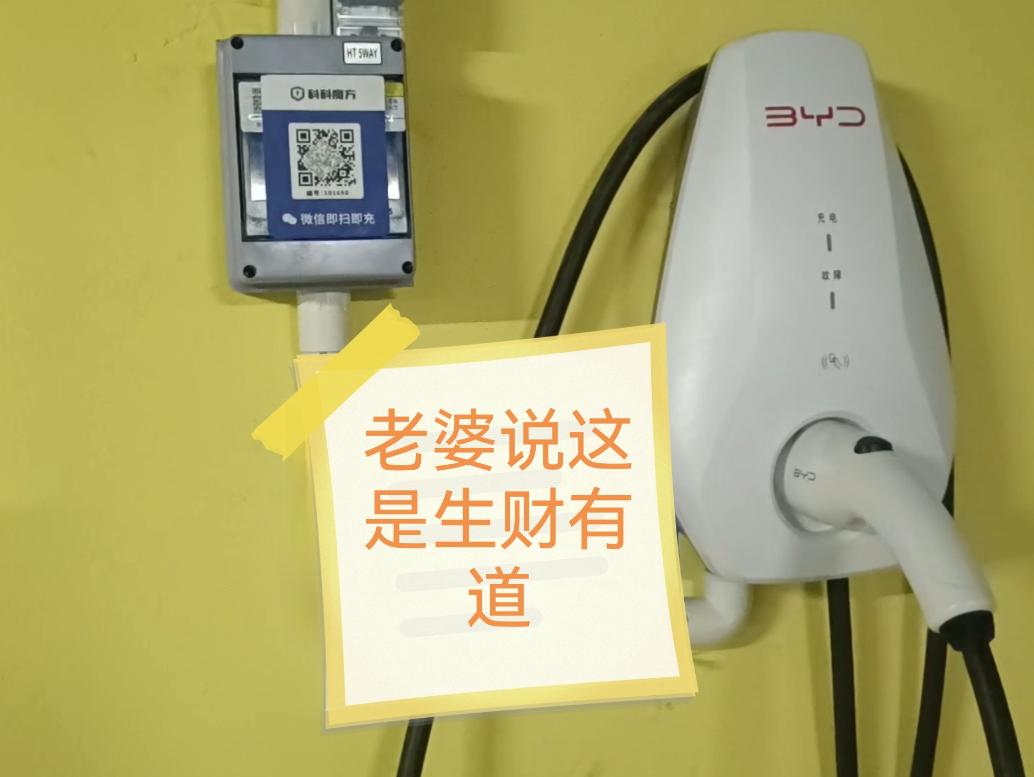 自家车位的充电桩上居然贴了个二维码，还明晃晃写着即扫即充。我第一反应就是这地库