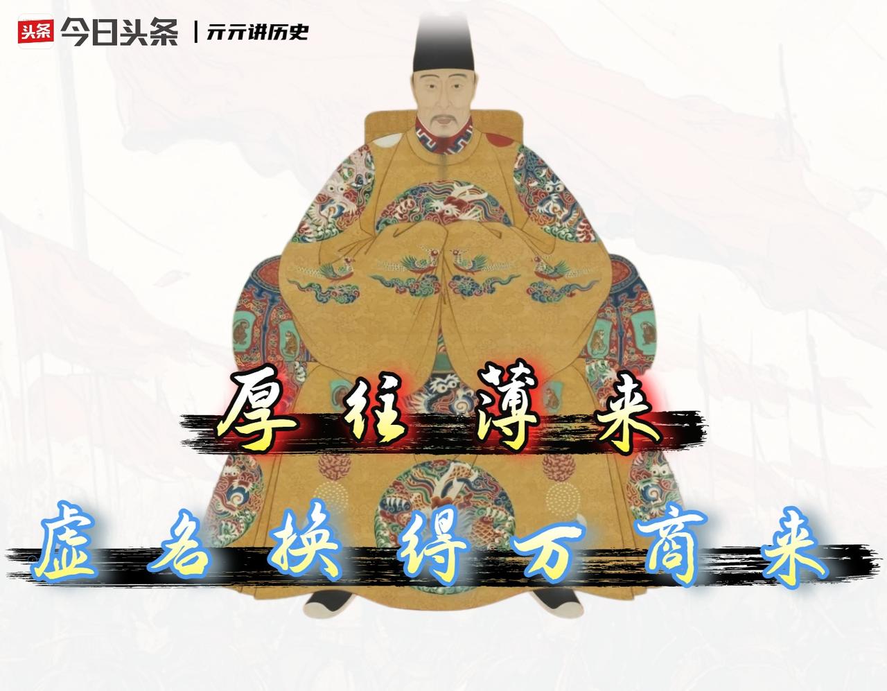 明朝的朝贡贸易其实是笔“双赢”买卖，亏的只有朝廷的面子。以前我认为明朝朝贡，