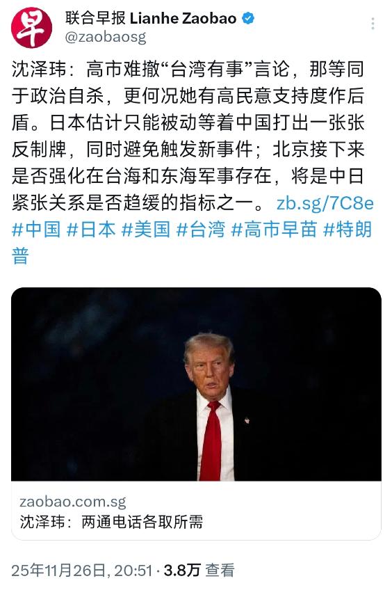 新加坡联合早报昨晚（11月26日晚）发表沈泽玮的评论：“高市难撤‘台湾有事’言论