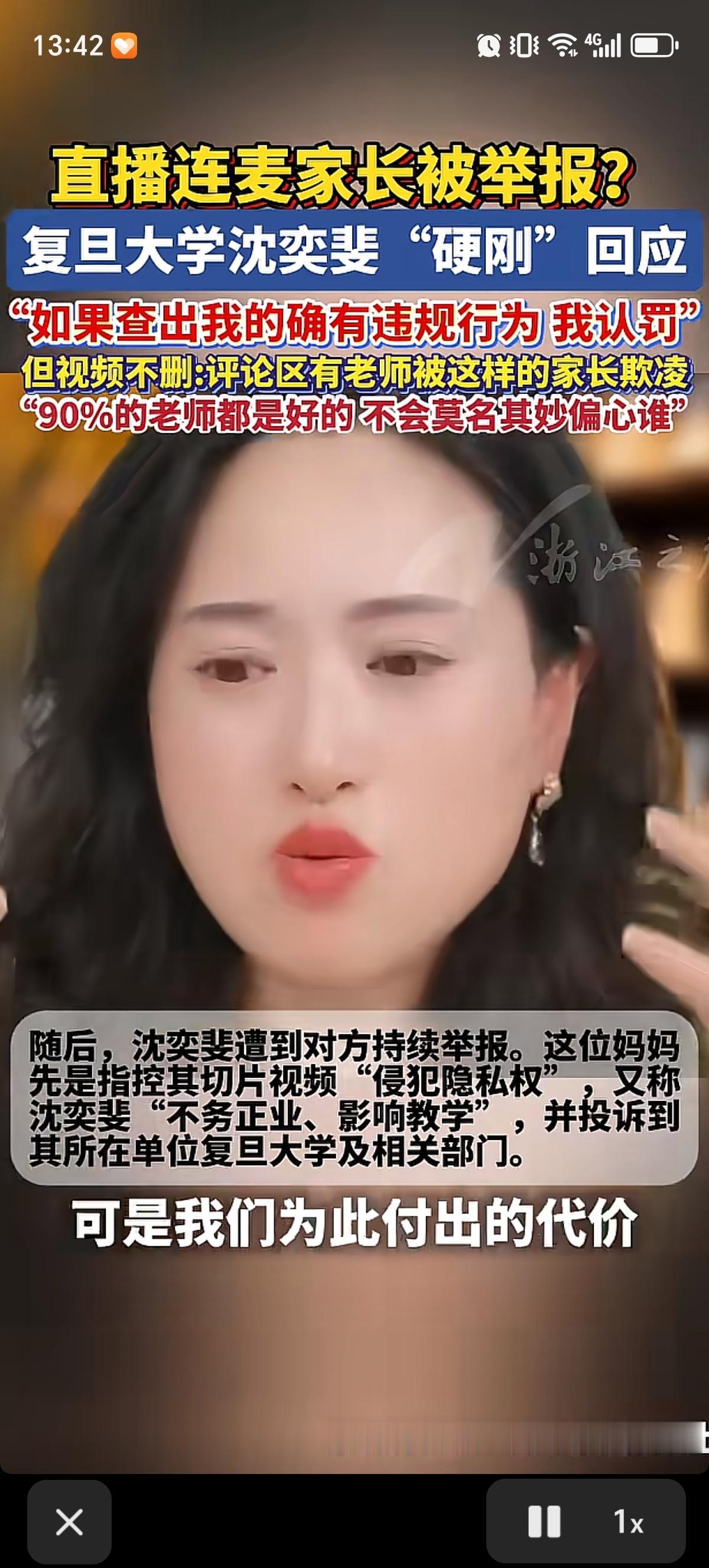 复旦大学沈奕斐被连麦家长追着举报了两个月后，态度明确回应：“我坚决的不会撤这个