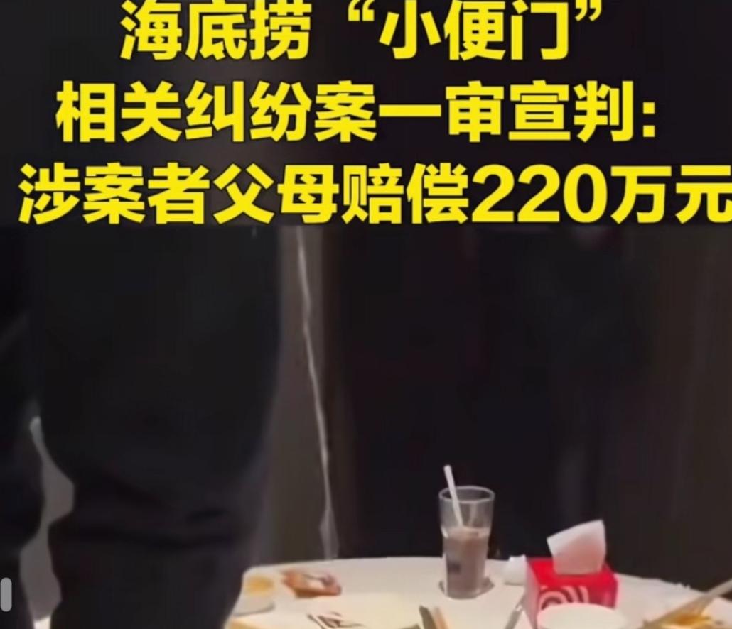 “海底捞小便门“一泡尿220万！不知道大家还记不记得今年三月，网上传出了一则