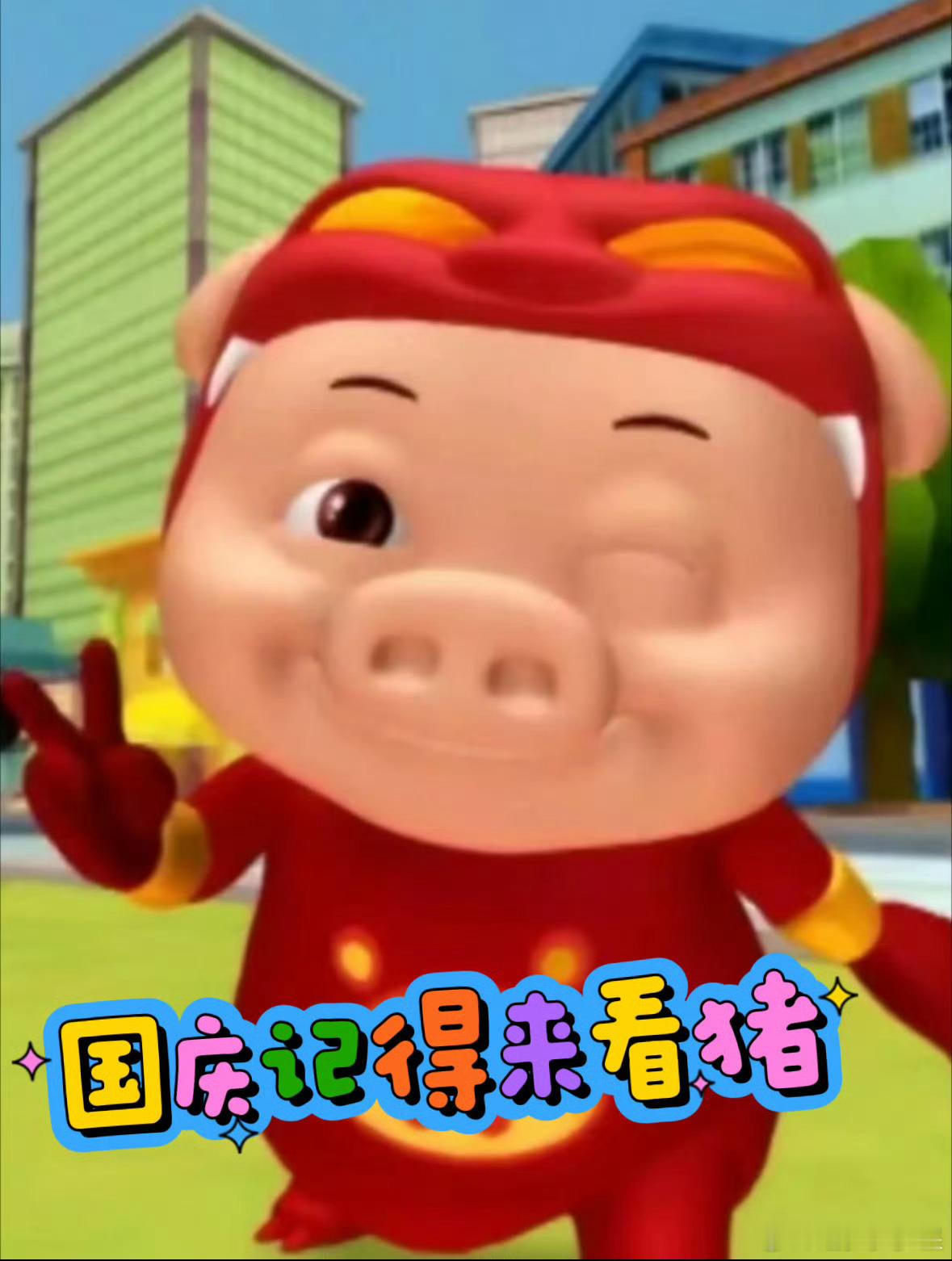 广东猪蹄好吃的原因找到了猪猪侠好可爱的哇，真的好好玩啊，好喜欢这小红猪啊​​​