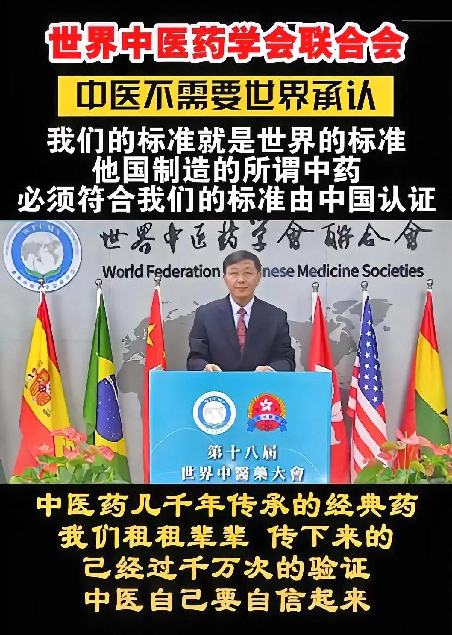 在第十八届世界中医药大会上，世界中医药学会联合会霸气宣言：中医无需世界承认，我们