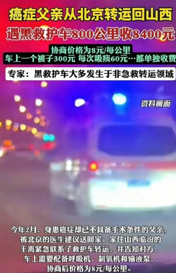 北京到山西800公里收8400元这些救护车变成移动宰客场所了王哥家在山西临