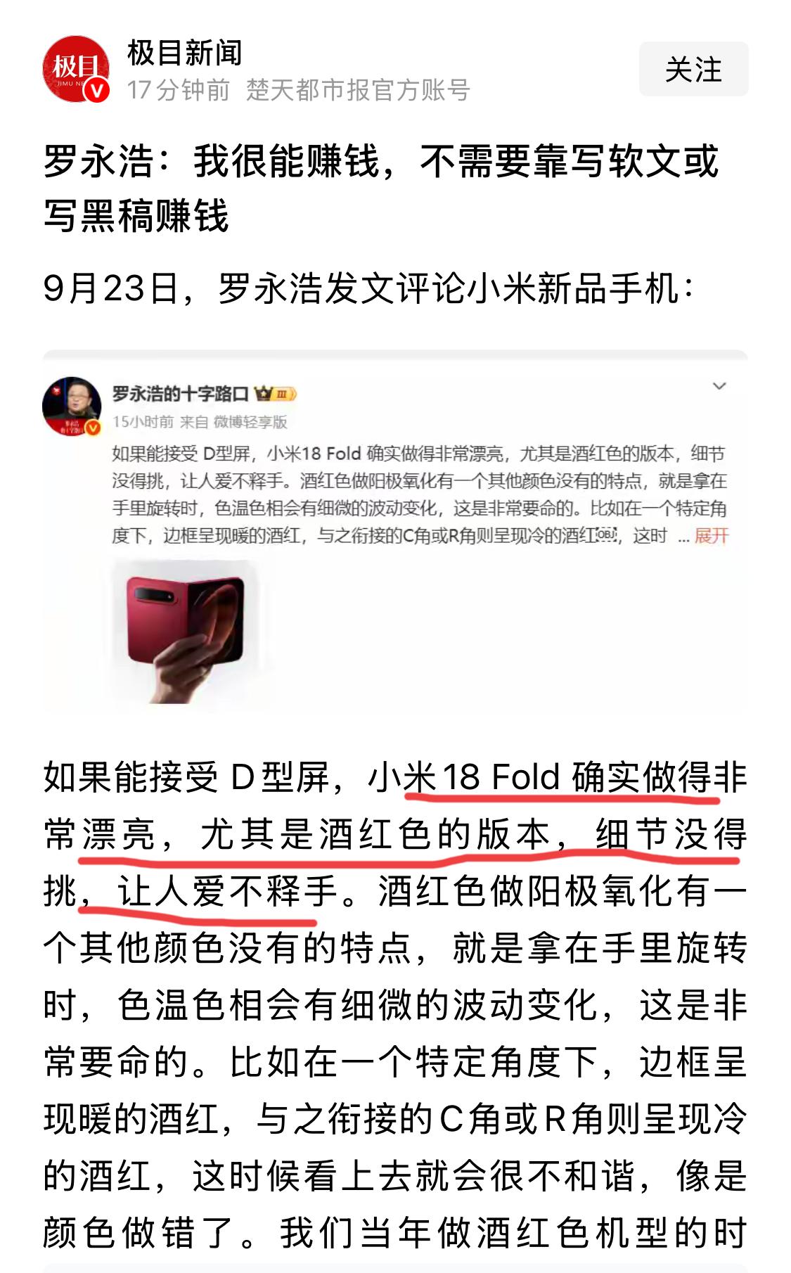某些博主就西贝事件阴阳罗永浩的原因找到了，最近其在夸小米18Fold。看看他们的